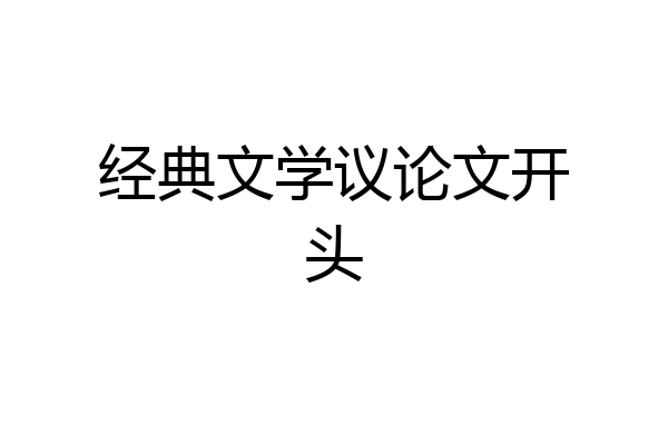 经典文学议论文开头