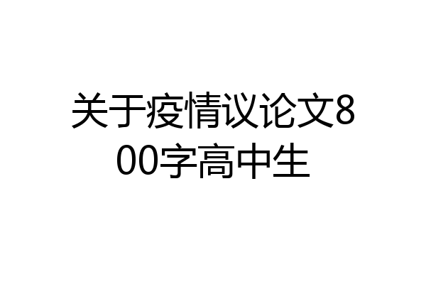 关于疫情议论文800字高中生
