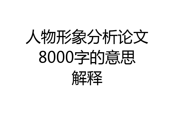 人物形象分析论文8000字的意思解释