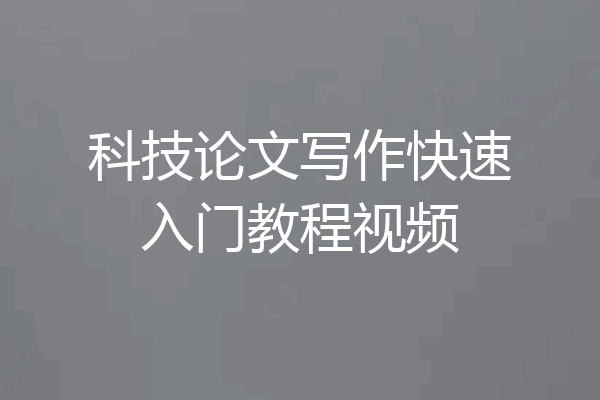 科技论文写作快速入门教程视频
