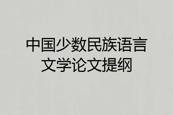 中国少数民族语言文学论文提纲