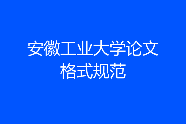 安徽工业大学论文格式规范