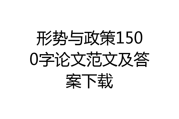 形势与政策1500字论文范文及答案下载