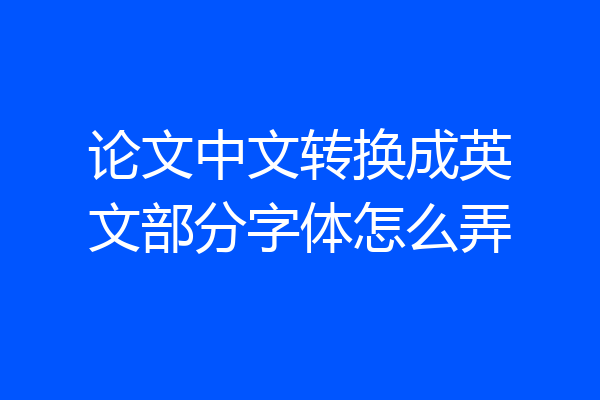 论文中文转换成英文部分字体怎么弄