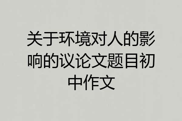 关于环境对人的影响的议论文题目初中作文