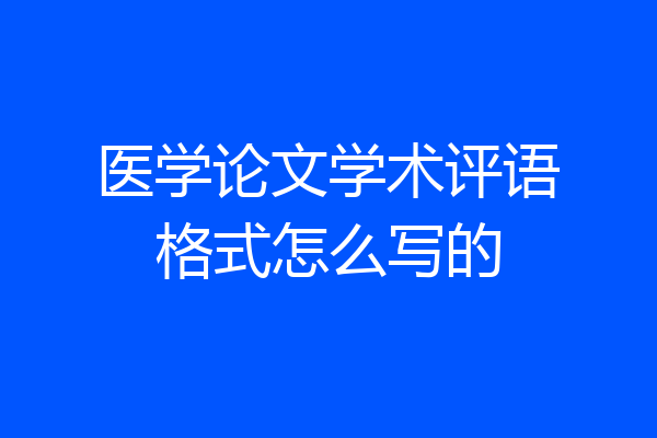 医学论文学术评语格式怎么写的