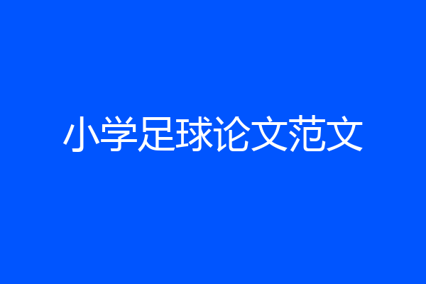 小学足球论文范文