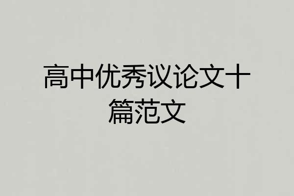 高中优秀议论文十篇范文