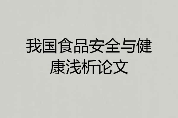 我国食品安全与健康浅析论文
