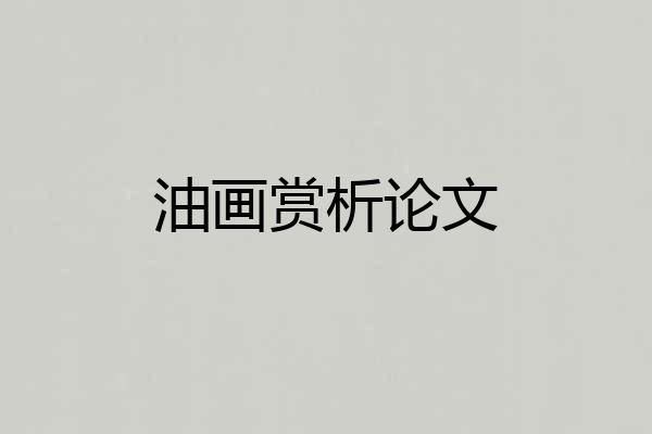 油画赏析论文