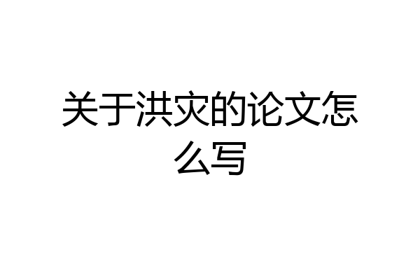 关于洪灾的论文怎么写