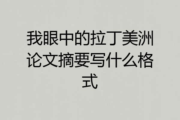 我眼中的拉丁美洲论文摘要写什么格式