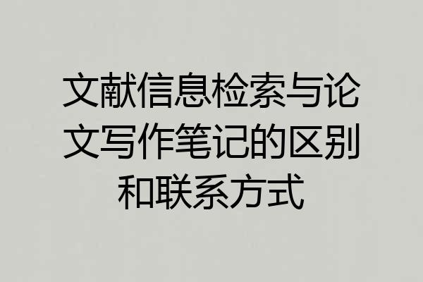 文献信息检索与论文写作笔记的区别和联系方式