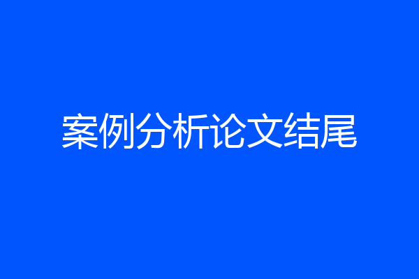 案例分析论文结尾