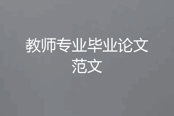 教师专业毕业论文范文