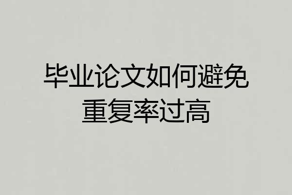 毕业论文如何避免重复率过高