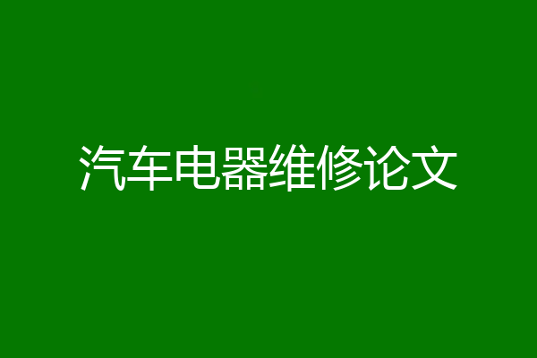 汽车电器维修论文