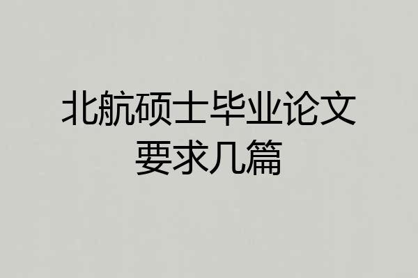 北航硕士毕业论文要求几篇