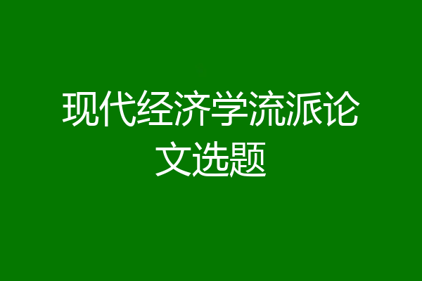 现代经济学流派论文选题