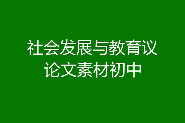 社会发展与教育议论文素材初中