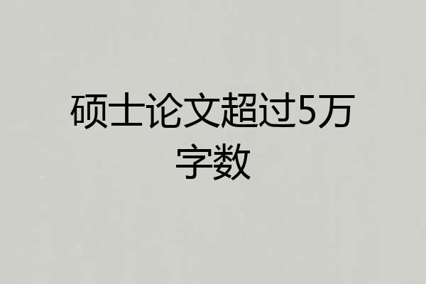 硕士论文超过5万字数