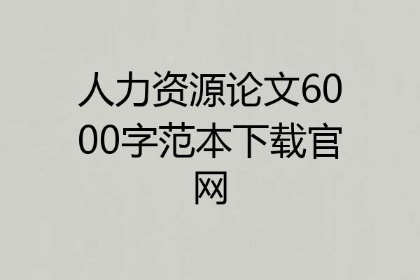 人力资源论文6000字范本下载官网