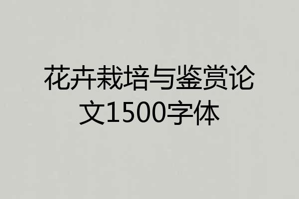 花卉栽培与鉴赏论文1500字体