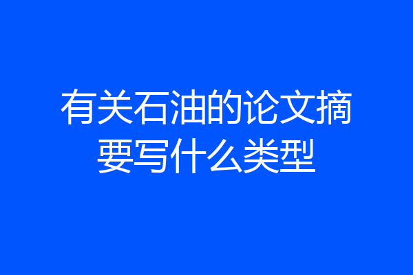 有关石油的论文摘要写什么类型