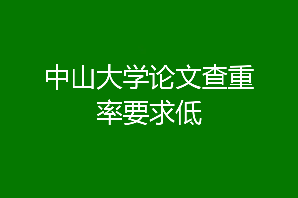 中山大学论文查重率要求低
