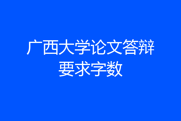 广西大学论文答辩要求字数
