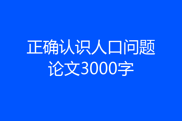 正确认识人口问题论文3000字
