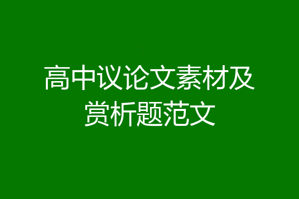 高中议论文素材及赏析题范文