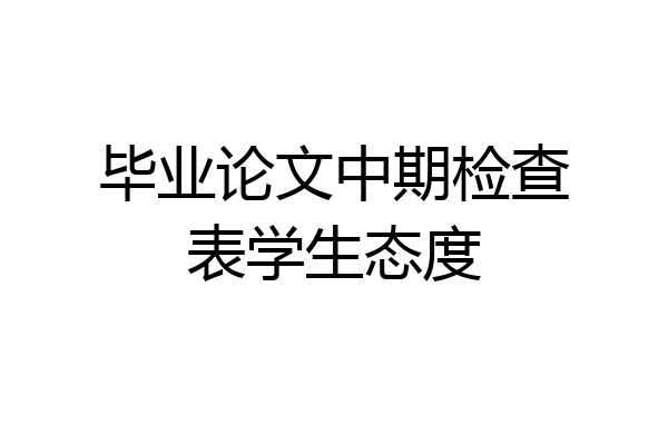 毕业论文中期检查表学生态度