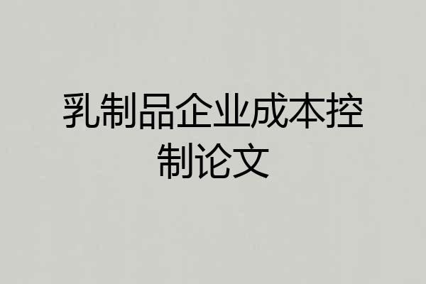 乳制品企业成本控制论文