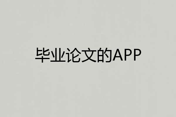 毕业论文的APP