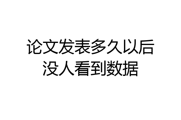 论文发表多久以后没人看到数据