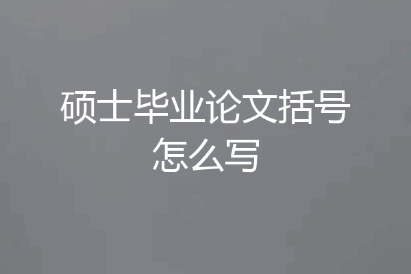 硕士毕业论文括号怎么写