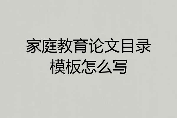 家庭教育论文目录模板怎么写