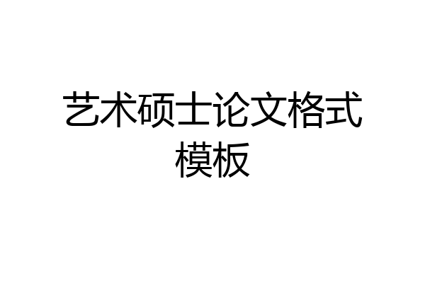 艺术硕士论文格式模板