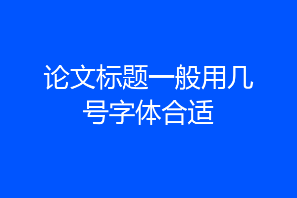 论文标题一般用几号字体合适
