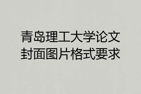 青岛理工大学论文封面图片格式要求