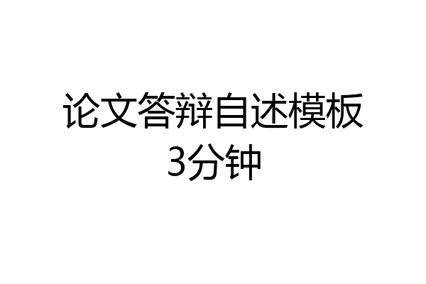 论文答辩自述模板3分钟