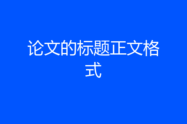 论文的标题正文格式