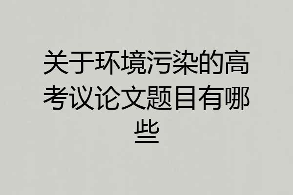 关于环境污染的高考议论文题目有哪些
