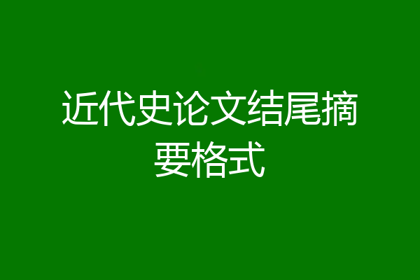 近代史论文结尾摘要格式