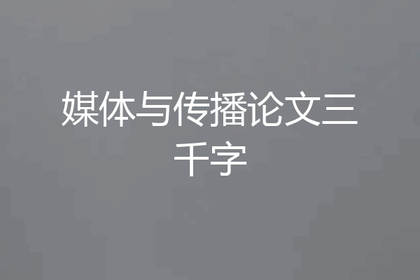媒体与传播论文三千字