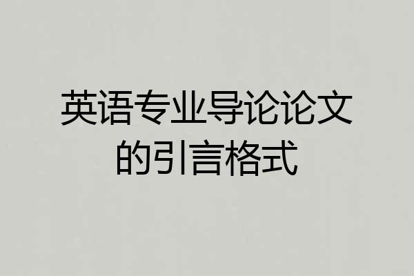 英语专业导论论文的引言格式