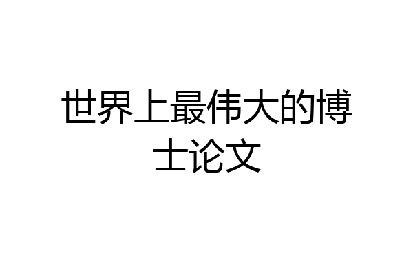 世界上最伟大的博士论文