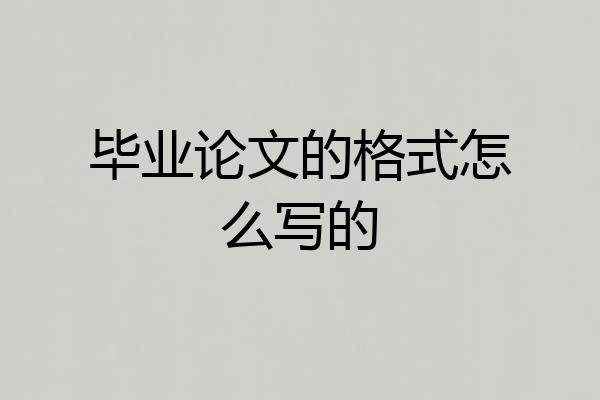 毕业论文的格式怎么写的