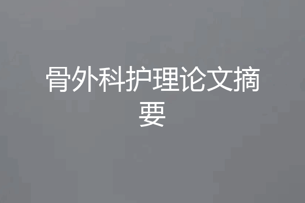 骨外科护理论文摘要